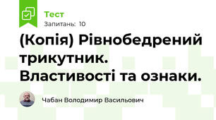 (Копія) Рівнобедрений трикутник. Властивості та ознаки.