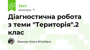 Діагностична робота з теми "Територія".2 клас