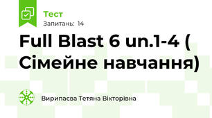 Full Blast 6 un.1-4 ( Сімейне навчання)