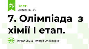 7. Олімпіада  з хімії І етап.