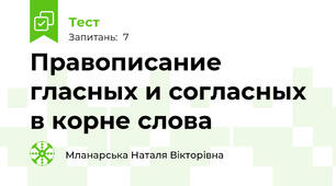 Правописание гласных и согласных в корне слова