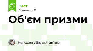 Об'єм призми