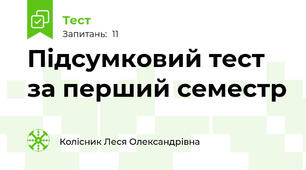 Підсумковий тест за перший семестр