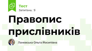 Правопис прислівників
