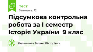  Підсумкова контрольна робота за I семестр Історія України  9 клас