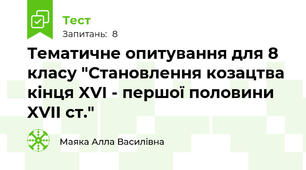 Тематичне опитування для 8 класу "Становлення козацтва кінця XVI - першої половини XVII ст."