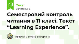 Семестровий контроль читання в 11 класі. Текст “Learning Experience”.