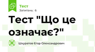 Тест "Що це означає?"