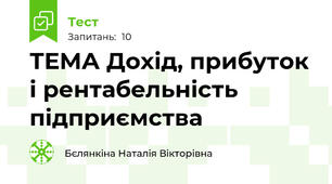 ТЕМА Дохід, прибуток і рентабельність підприємства