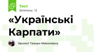 «Українські  Карпати»                                     