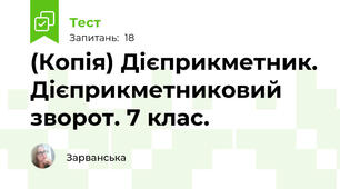 (Копія) Дієприкметник. Дієприкметниковий зворот. 7 клас. 