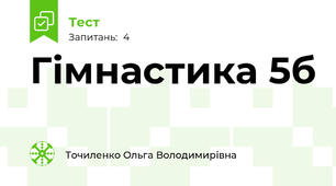  Гімнастика 5б