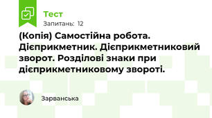 (Копія) Самостійна робота. Дієприкметник. Дієприкметниковий зворот. Розділові знаки при дієприкметниковому звороті.