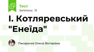 І. Котляревський "Енеїда"