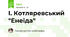 І. Котляревський "Енеїда"