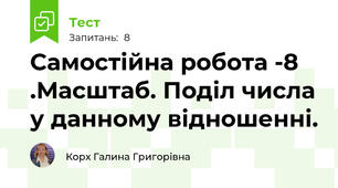 Самостійна робота -8 .Масштаб. Поділ числа у данному відношенні.