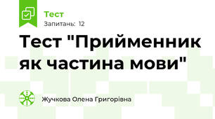 Тест "Прийменник як частина мови"