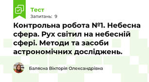 Контрольна робота №1. Небесна сфера. Рух світил на небесній сфері. Методи та засоби астрономічних досліджень. 