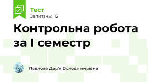 Контрольна робота за І семестр