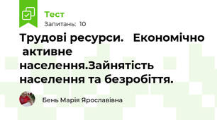 Трудові ресурси.   Економічно  активне  населення.Зайнятість населення та безробіття. 
