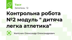 Контрольна робота №2 модуль " дитяча легка атлетика"