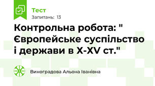 Контрольна робота: " Європейське суспільство і держави в Х-ХV ст."