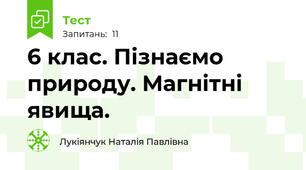 6 клас. Пізнаємо природу. Магнітні явища. 