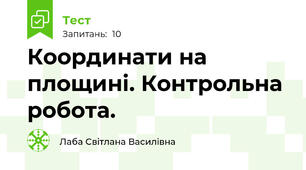 Координати на площині. Контрольна робота.