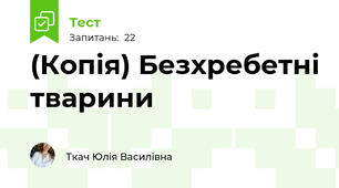 (Копія) Безхребетні тварини