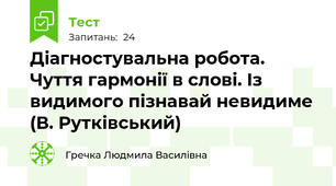 Діагностувальна робота. Чуття гармонії в слові. Із видимого пізнавай невидиме (В. Рутківський)