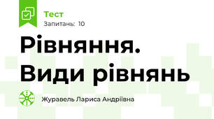 Рівняння. Види рівнянь