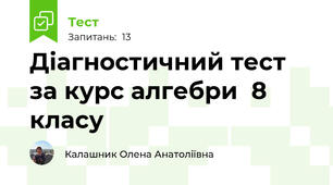 Діагностичний тест за курс алгебри  8 класу