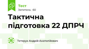 Тактична підготовка 22 ДПРЧ