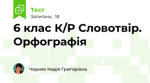 6 клас К/Р Словотвір. Орфографія