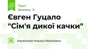 Євген Гуцало "Сім'я дикої качки"