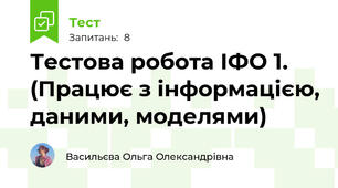 Тестова робота ІФО 1. (Працює з інформацією, даними, моделями)