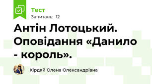 Антін Лотоцький. Оповідання «Данило - король». 