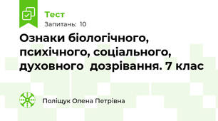 Ознаки біологічного, психічного, соціального, духовного  дозрівання. 7 клас