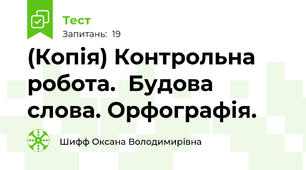 (Копія) Контрольна робота.  Будова слова. Орфографія. 