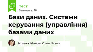 Бази даних. Системи керування (управління) базами даних