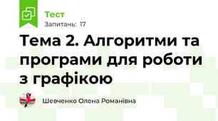 Тема 2. Алгоритми та програми для роботи з графікою