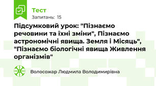 Підсумковий урок: "Пізнаємо речовини та їхні зміни", Пізнаємо астрономічні явища. Земля і Місяць", "Пізнаємо біологічні явища Живлення організмів"