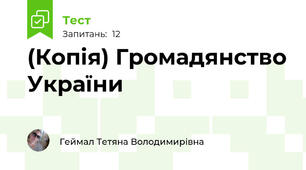 (Копія) Громадянство України