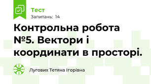 Контрольна робота №5. Вектори і координати в просторі.