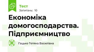Економіка домогосподарства. Підприємництво