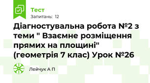 Діагностувальна робота №2 з теми " Взаємне розміщення прямих на площині" (геометрія 7 клас) Урок №26
