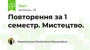 Повторення за 1 семестр. Мистецтво.