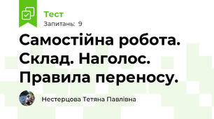Самостійна робота. Склад. Наголос. Правила переносу.