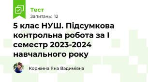 5 клас НУШ. Підсумкова контрольна робота за І семестр 2023-2024 навчального року 