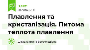 Плавлення та кристалізація. Питома теплота плавлення